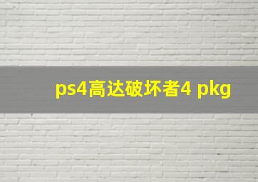 ps4高达破坏者4 pkg